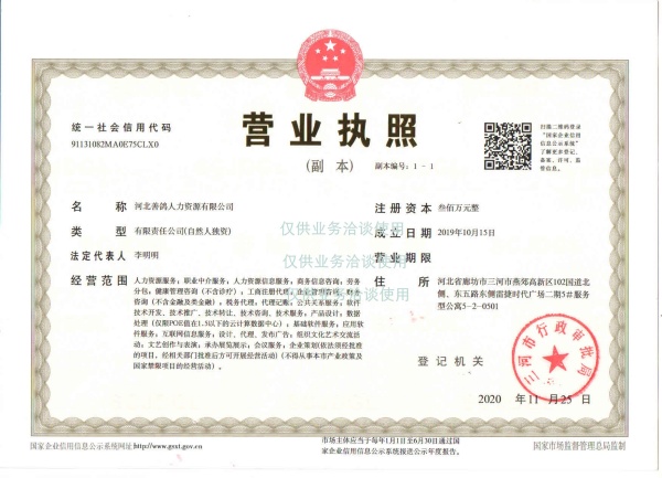 善鸽人力-营业执照