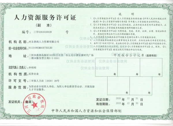 人力资源服务许可证