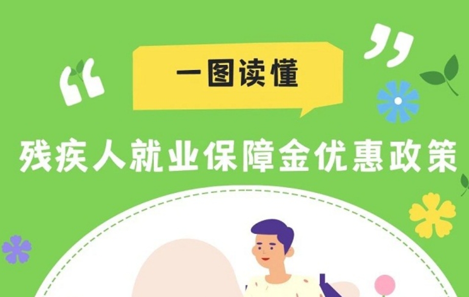 天津市残疾人就业保障金计算、缴纳、减免操作指南
