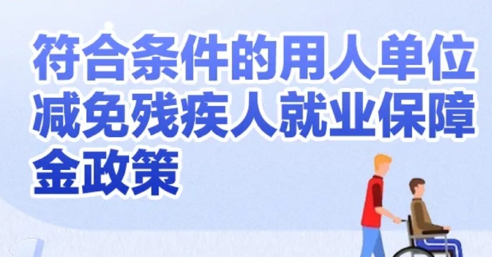 北京市于2024年8月1日起开始申报残疾人就业保障金