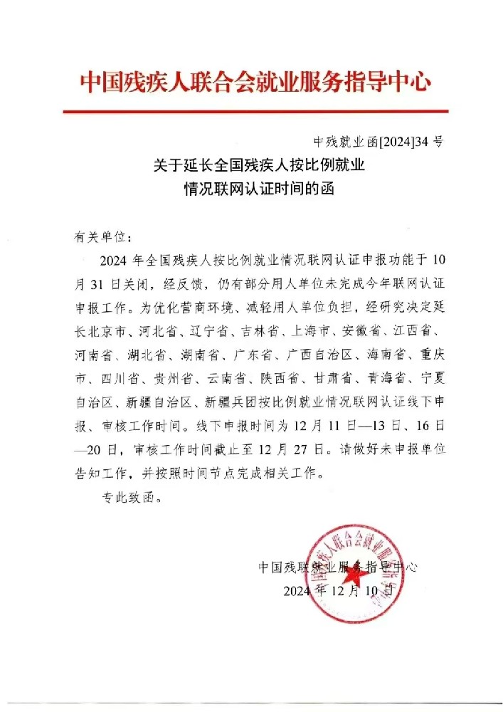 2024年全国残疾人按比例就业情况联网认证部分城市申报延期至12月27日