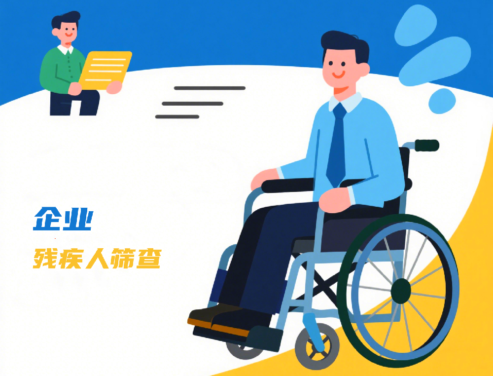 企业残疾人数据筛查