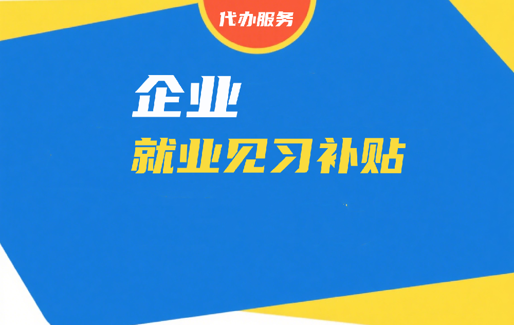 上海残疾人就业见习补贴代办