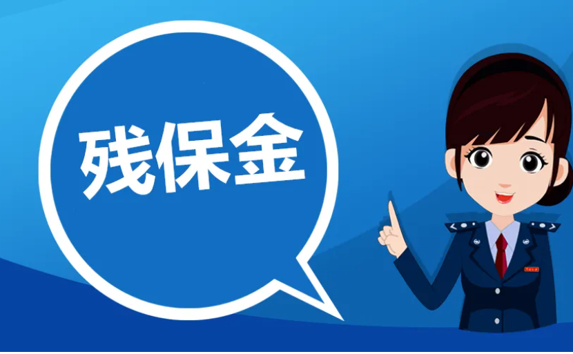 鄂尔多斯市税务局  关于2025年残疾人就业保障金  征收工作的通告
