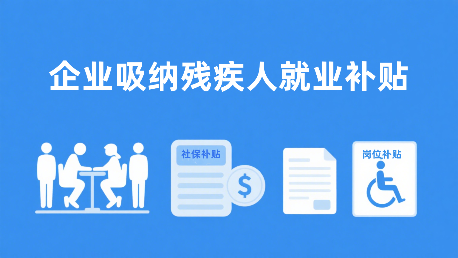 企业吸纳残疾人岗补与社补代办