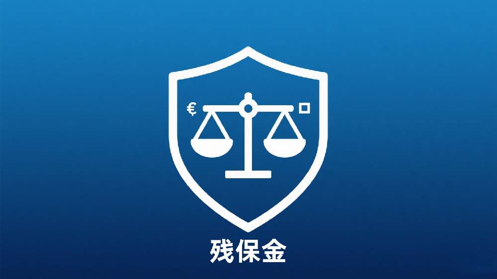 什么是残保金？一篇看懂政策核心与征收逻辑