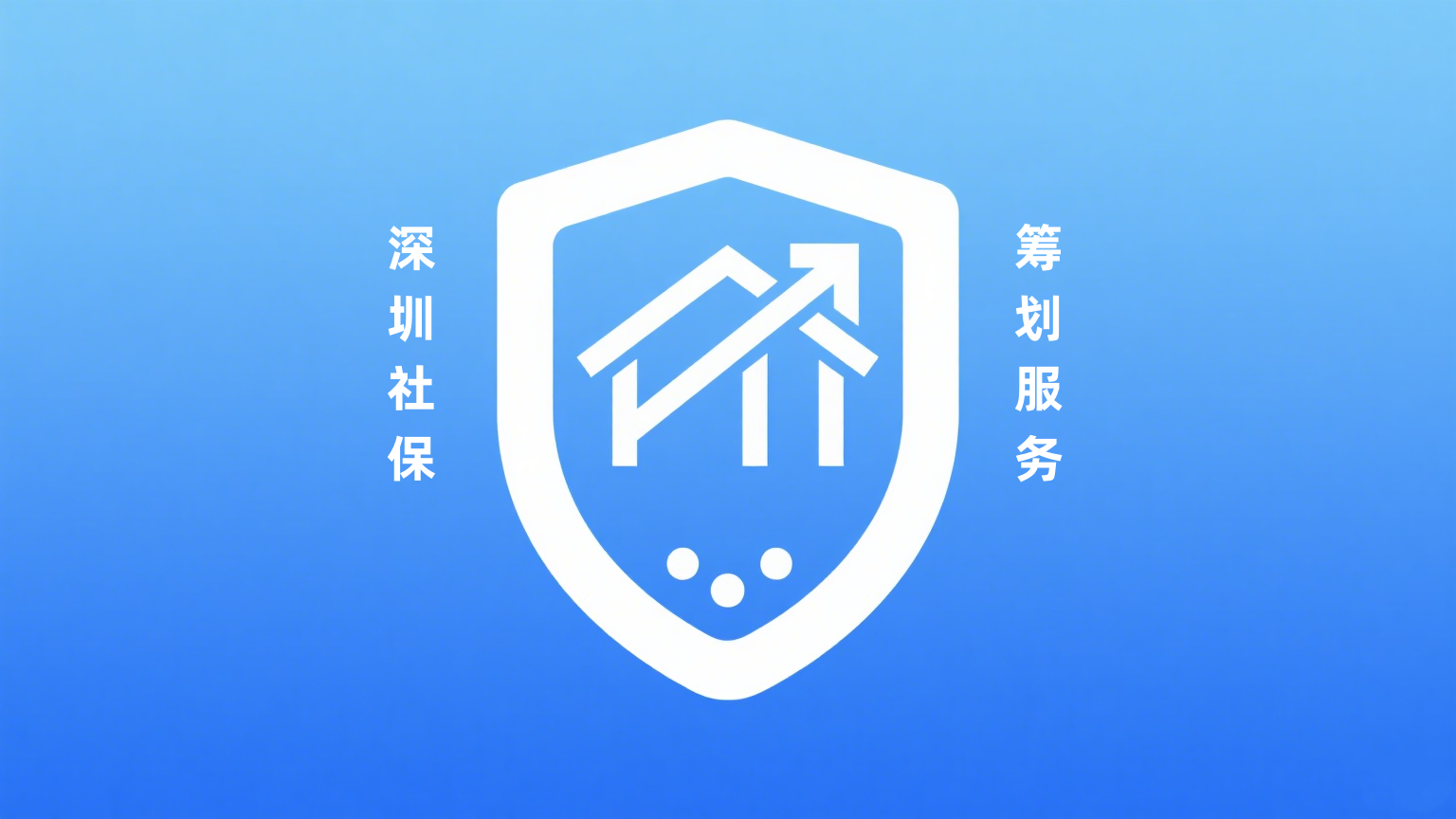 深圳社保筹划服务.png