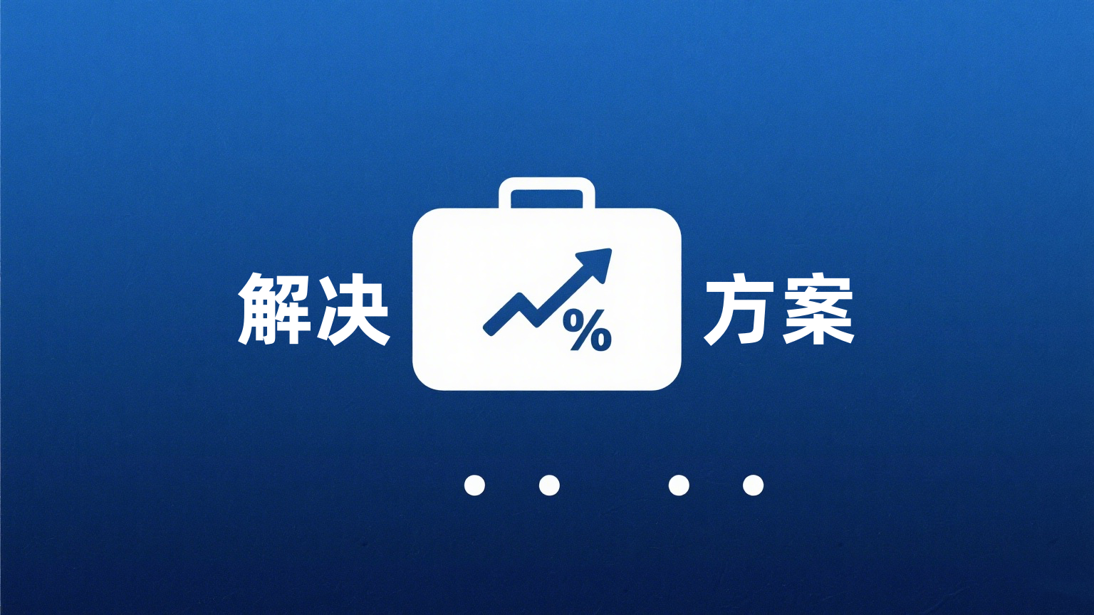 解决方案.png