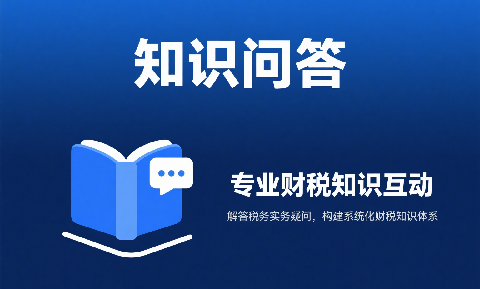知识问答.png