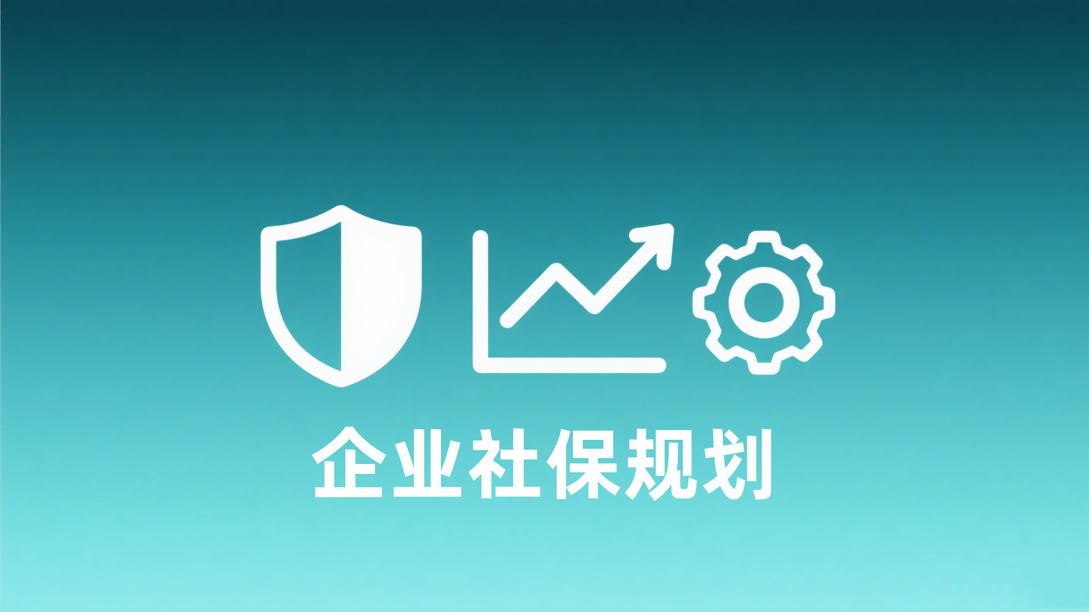 社保规划.png